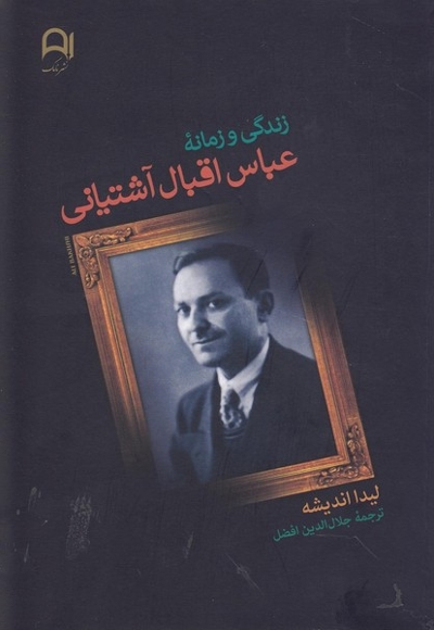 زندگی و زمانه عباس اقبال آشتیانی